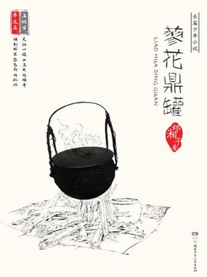 cover image of 蓼花鼎罐